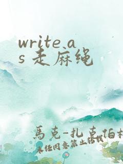 write as 走麻绳
