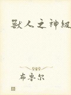 兽人之神级矿师