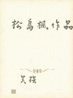 松岛枫作品编号