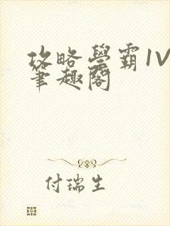 攻略学霸1V1笔趣阁