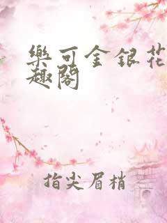 乐可金银花露笔趣阁