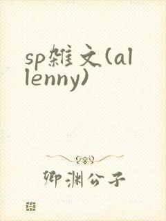 sp杂文(allenny)