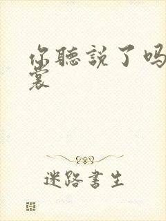 你听说了吗 心裳