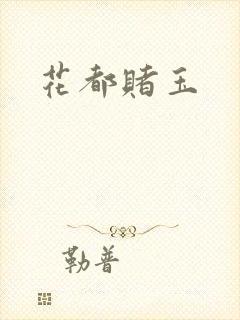 花都赌玉