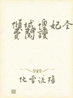 倾城傻妃全文免费阅读