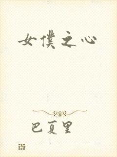 女仆之心