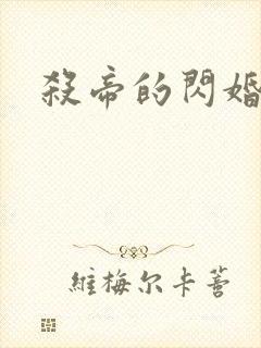 杀帝的闪婚恋人