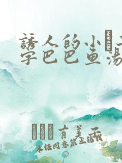 诱人的小峓子4字巴巴鱼汤饭