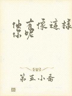 他有像这样撞过你呢