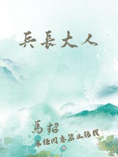 兵长大人