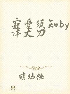 宠爱须知by江洋大刀