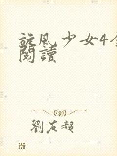 旋风少女4全文阅读