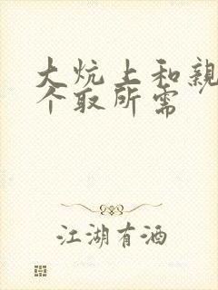 大炕上和亲亲公个取所需