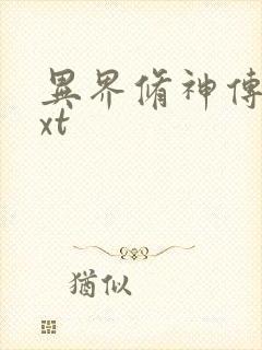 异界修神传奇txt