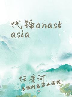 代号anastasia