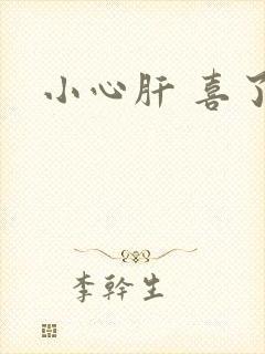 小心肝 喜了