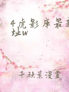 4虎影库最新地址w