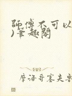 师傅不可以(限)笔趣阁