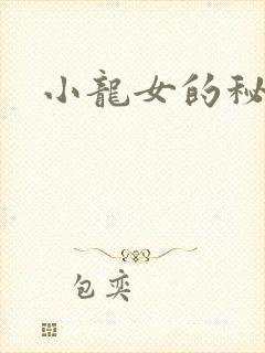小龙女的秘密