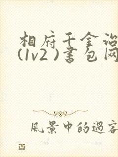 相府千金治病记(1v2 )书包网