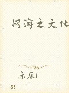 网游之文化