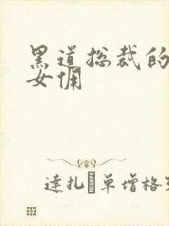 黑道总裁的惹火女佣