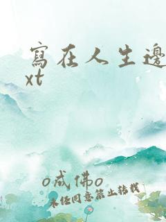 写在人生边上txt