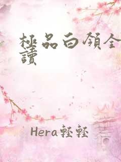 极品白领全文阅读