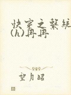 快穿之系统养成(h)冉冉