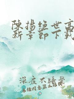 陈扬绝世高手最新章节下载