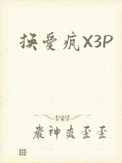 换爱疯X3P