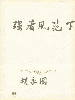 强者风范下载