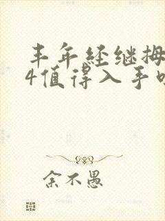 丰年经继拇中文4值得入手吗