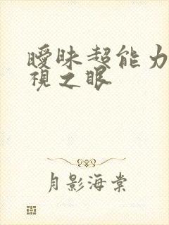 暧昧超能力 透视之眼