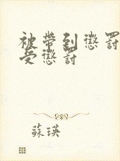 被带到惩罚室接受惩罚