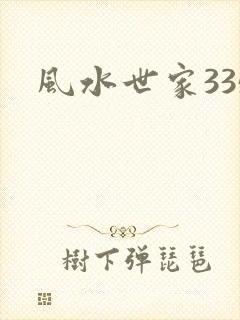 风水世家335