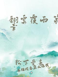 翻云覆雨 第6章