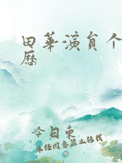 田华演员个人简历