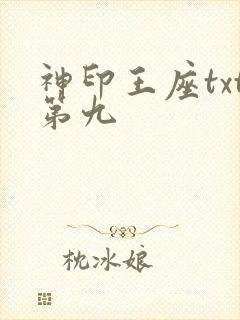 神印王座txt第九