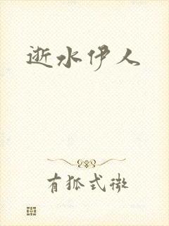 逝水伊人