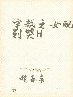 穿越之女配被肉到哭H