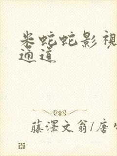 米蛇蛇影视秘密通道