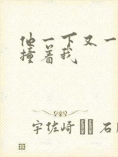 他一下又一下的撞着我