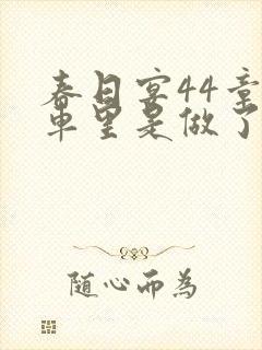 春日宴44章马车里是做了吗