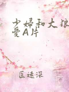 少妇和大狼拘作爱A片