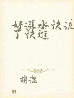 好涨水快流出来了快进