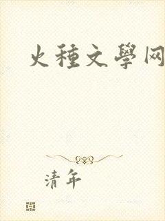 火种文学网