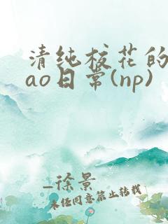 清纯校花的被cao日常(np)