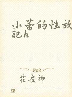小蕾的性放荡日记h