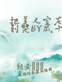 把美人室友RI到哭BY戚十九
